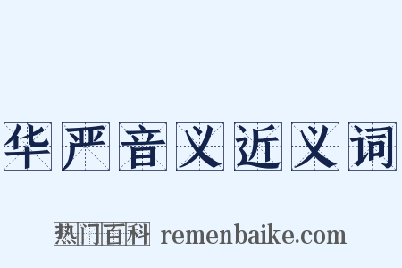 华严音义近义词是什么意思的图片
